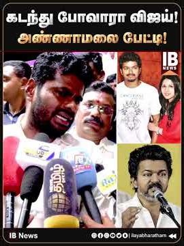 கடந்து போவாரா விஜய்! அண்ணாமலை பேட்டி! | Vijay | Sangeetha | TVK | Annamalai |