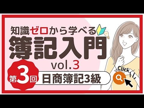 ✧3rd session✧【Bookkeeping Level 3】Introduction③ (The series of steps)