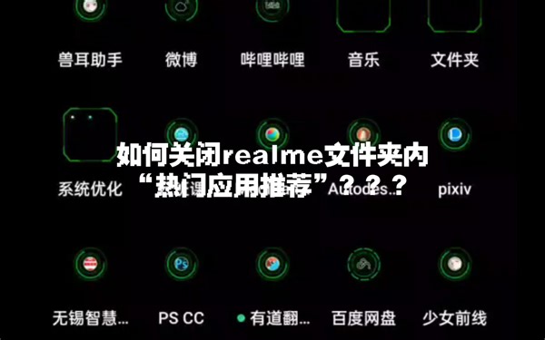 如何关闭Realme（真我）应用集合内的“热门应用推荐”？