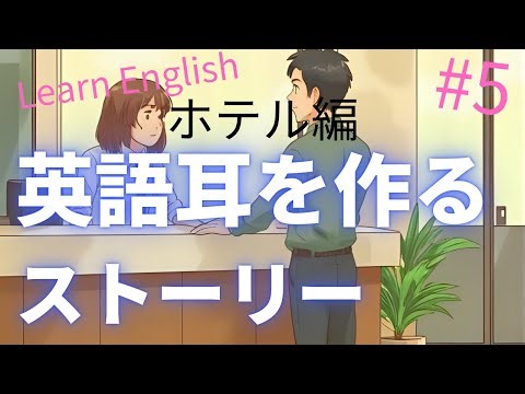 英語耳を作る感動ストーリー＃5 ホテル編
