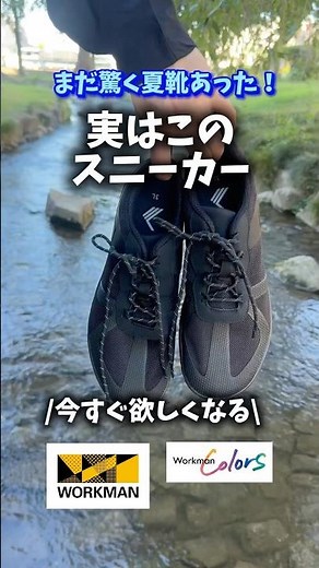 ワークマンが水陸両用スニーカーを出したよ！水辺のアクティビティやアウトドアに便利すぎ！#ワークマン #ワークマン女子 #スニーカー #マリンシューズ #fashion #海 #川遊び