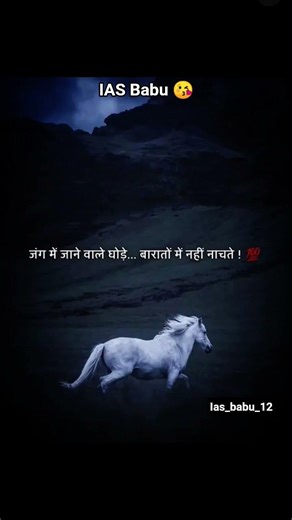 जंग में जाने वाले घोड़े ll @IAS_Babu_12 #motivation #trending #shorts