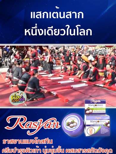 นครพนมจัดยิ่งใหญ่ #แสกเต้นสาก หนึ่งเดียวในโลก สืบสานประเพณีดั้งเดิมของชนเผ่าไทแสกให้คงอยู่สืบไป *RASYAN MANGOSTEEN HEEL & FOOT CREAM *ใบรับจดแจ้งเลขที่ : 10-1-6300042606