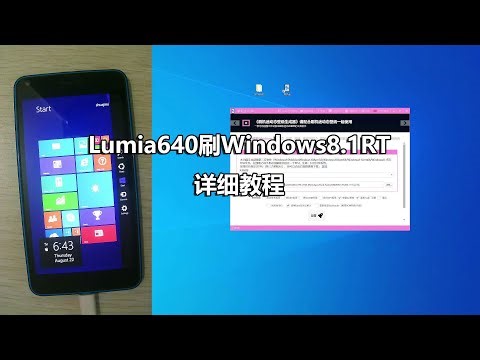 Lumia 640 刷 Windows 8.1 RT 详细教程（Install Windows 8.1 RT on Lumia 640 Step-by-Step Guide）