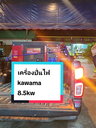 เครื่องปั่นไฟ 8.5kw #ขายโดรนเกษตร #เครื่องปั่นไฟ #เฮียเบิ้ลบินโดรน #เฮียเบิ้ลโดรนเกษตร #ศูนย์รวมโดรน