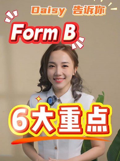 Form B申报指南：避免高额罚款风险