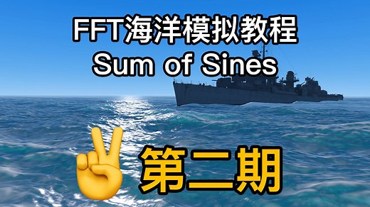 【Unity】FFT海洋模拟教程第二期 - Sum of Sines