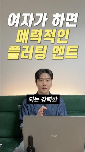 남자를 설레게 만드는 플러팅은 이렇게❣️!(플러팅 멘트)