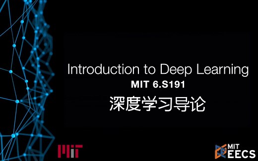 深度学习导论 || 麻省理工 6.S191 Introduction to Deep Learning