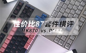 【键道大会第3期】入门价位值得买的87套件横评对比|腹灵MK870、黑吉蛇DK87机械键盘套件对比评测