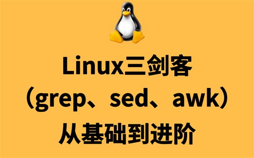 2025最新Linux三剑客之sed命令详解，深入理解grep、sed、awk！