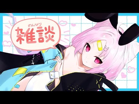 【#雑談 】ねえねえ、おはなししよーよ【 #ぶいぱい/彩歌すいれん 】