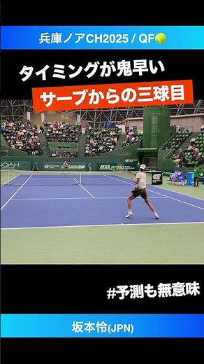 #これが世界のタイミング【兵庫ノアCH2025/QF】坂本怜(JPN) #shorts #テニス #tennis