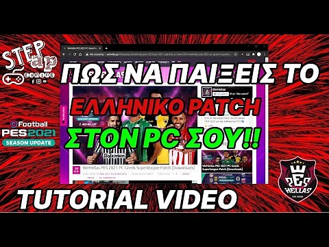 ΠΩΣ ΝΑ ΠΑΙΞΕΙΣ ΤΟ ΕΛΛΗΝΙΚΟ PATCH ΣΤΟ PC ΣΟΥ!!! TUTORIAL VIDEO *WEHELLAS.GR* eFOOTBALL PES 2021