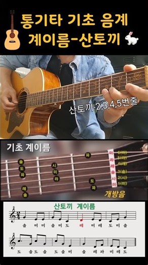 통기타 계이름🌼산토끼/쉬운 음계/기초 강좌 모음
