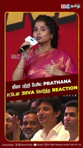 ஜீவா பற்றி பேசிய Prathana சட்டென Jiiva கொடுத்த Reaction | TTT Movie Success Meet | ibc tAMIL