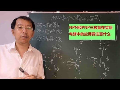 NPN和PNP三极管有什么区别，实际电路中如何应用