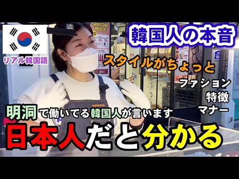 明洞で働いてる韓国人の本音を聞いてショックを受けました!! | 日本人を見るだけで分かる!!!!