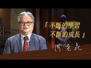 《決策者》洪堯昆｜福壽實業董事長 洪堯昆座右銘