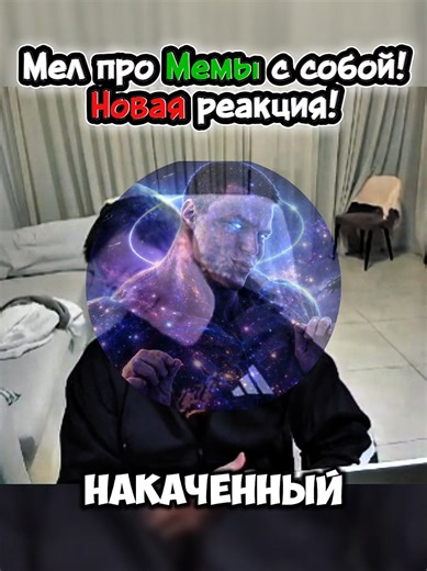 Мел про мемы с собой, новая часть! #glavstroy #меллстрой