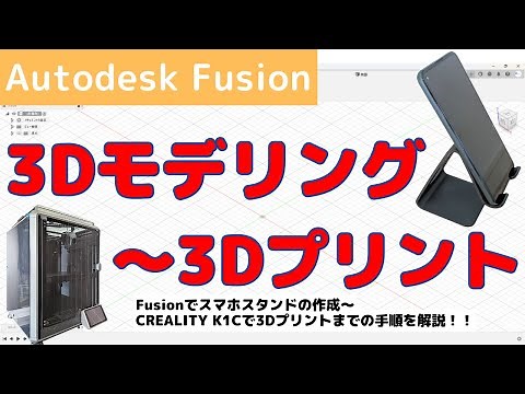 【AutodeskFusion】3Dモデリング～3Dプリンターを使って造形するまでの手順を解説！3DCADでスマホスタンドを作成し、3Dプリンターで造形しました。