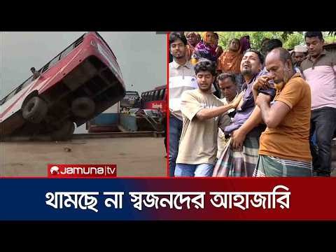 স্বজন হারানোর আহাজারিতে ভারী দৌলতদিয়া ঘাটের আকাশ | Doulotdia Accident | Jamuna TV
