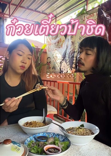 ก๋วยเตี๋ยวป้าชิดสะพานดำ #ออฟฟิศคนสวย