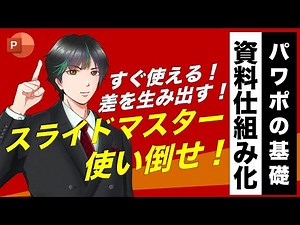 【スライドマスターの使い方】パワポの資料作成を仕組み化し業務改善しよう！