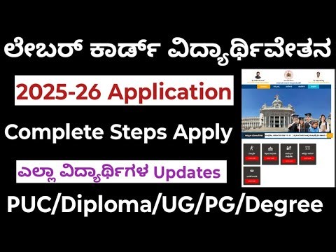 Labour Card Scholarship 2025-26 How to Apply Online Complete Details ಕಟ್ಟಡ ಕಾರ್ಮಿಕರ ವಿದ್ಯಾರ್ಥಿವೇತನ..