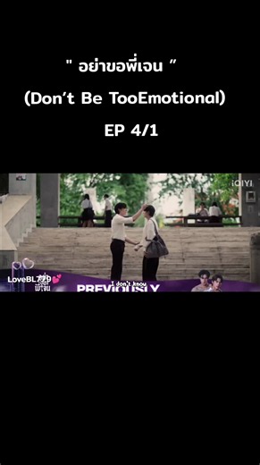 “อย่าขอพี่เจน” EP.4 (Don’t Be TooEmotional) ทุกวันศุกร์ เวลา 20:00 น. ดูออนไลน์บนแอป iQIYI