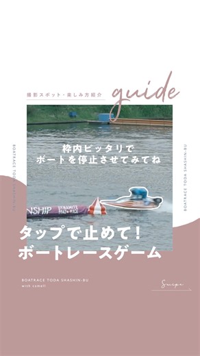 ボートレース戸田写真部 with camell on Instagram: "何回でできた？？？ 長押しして、ピッタリ止めてみてね！🚤 ちなみに、４号艇も５号艇も、どちらもピッタリ止まるんですよ…！ 同じ位置・角度でターンできるの、すごい👀👏 ▼1月のレース情報🗒️ 新年最初の戸田ボートレース🎍 早速、カメラ片手に遊びにいきませんか？👀📷 ■ 1/3（土）〜1/8（木） 🏁 第56回 埼玉選手権 スポーツニッポン杯争奪戦 ■ 1/11（日）〜1/14（水） 🏁 WINWINパーク戸田 9周年記念 東京スポーツ杯 ■ 1/17（土）〜1/22（木） 🏁 モーヴィ戸田杯 ■ 1/30（金）〜2/2（月） 🏁 ボートピア栗橋カップ 開設16周年記念 FOLLOW ME ￣￣￣￣￣￣ 「ボートレース戸田写真部」 @boatrace_toda_photo 観戦がもっと楽しくなるアイデアを発信中！ ぜひフォローしてチェックしてね✨ TAG ￣￣ #ボートレース戸田写真部 #ボートレース #ボートレース戸田"