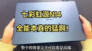 七彩虹源N14全能本真的猛啊！！你们想要吗？