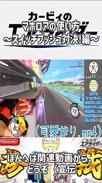 【エアライダー】マホロアの使い方～スイッチプッシュ対決!編～【シティトライアル】 #shorts #ゆっくり実況 #カービィのエアライダー #エアライダー #マホロア #ｽﾋﾟｷ