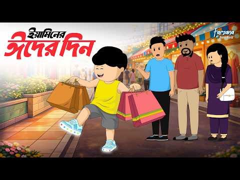 ইয়ামিনের ঈদের দিন | Yaminer Eider Din | Yamin Cartoon | Sraboni | Faisal | Farzana Toons World
