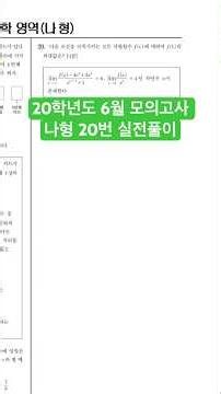 20학년도 6월 모의고사 수학 20번 실전풀이 (수2)