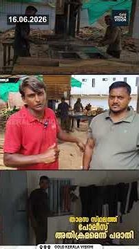 താമസ സ്ഥലത്ത് പോലീസ് അതിക്രമമെന്ന് പരാതി