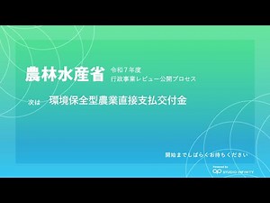 令和７年度_農林水産省_行政事業レビュー公開プロセス_4_環境保全型農業直接支払交付金