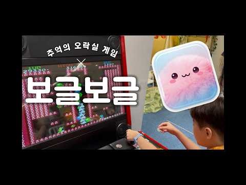 끝판 대장 깰 때까지!!"추억의 보글보글".. #오락실게임#레트로게임#추억소환게임#보글보글