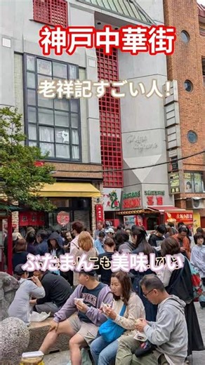 Kobe Chinatown... Roshoki♪