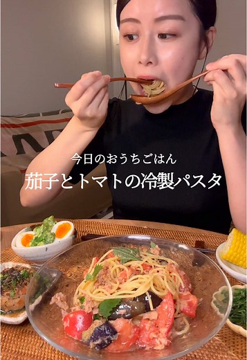 ASMR 茄子とトマトの冷製パスタ体験