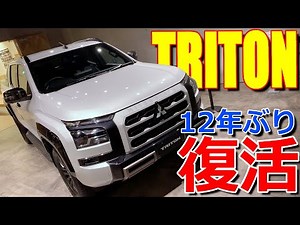 日本発売は12年ぶりの貴重なピックアップトラック!! 三菱 新型 トライトン GSR 室内インプレッション 【MITSUBISHI TRITON : L200 - LC2T】