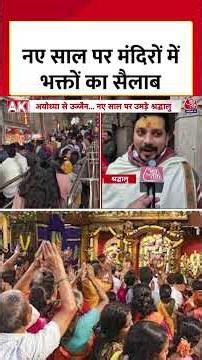 Heavy Crowd in Temples on New Year 2026 : नए साल पर मंदिरों में भक्तों का सैलाब | Ayodhya | #Shorts