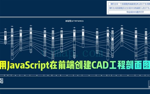 使用JavaScript在前端创建CAD工程剖面图