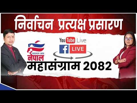 🔴 LIVE | निर्वाचन महासंग्राम प्रत्यक्ष प्रसारण