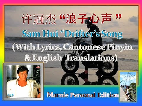 Short Version : Sam Hui 许冠杰 “浪子心声” (With Lyrics, 粤拼 Cantonese Romanization & English Translations)