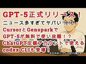GPT-5が正式リリース！無料でも使えちゃう大祭りが開催中！他AIニュース14個！