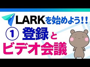 チーム・組織のスケジュール、プロジェクト管理、テレワークの最強ツール【LARKの使い方】登録とビデオ会議の始め方