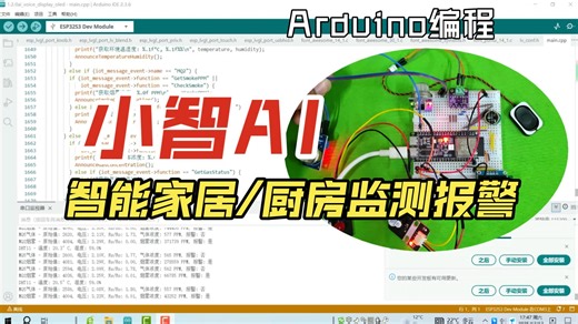Arduino小智AI——智能家居控制系统（DHT11 MQ2 MQ5等传感器）