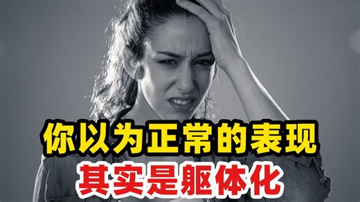 注意了！身体发出了这些信号，你可能已经开始抑郁躯体化了！