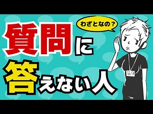 【不誠実】質問に答えてくれない人の心理〜答えを引き出す質問の仕方とは〜
